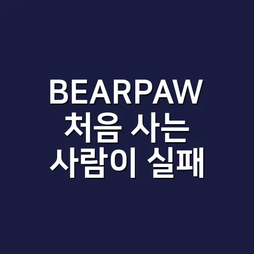 BEARPAW 처음 사는 사람이 실패 줄이는 방법