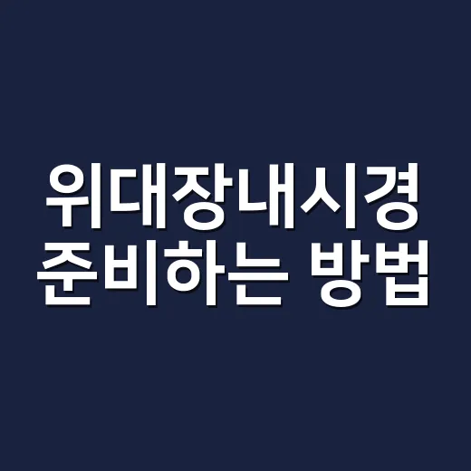 위대장내시경 준비하…