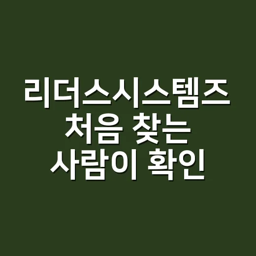 리더스시스템즈 처음…