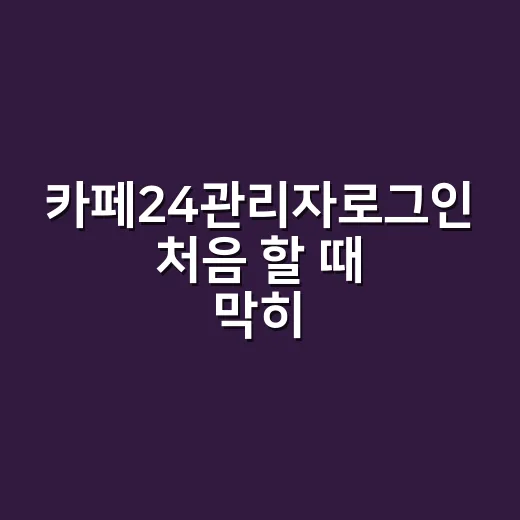 카페24관리자로그인 처음 할 때 막히지 않는 방법 - 요약