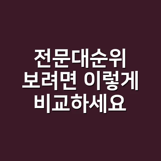 전문대순위 보려면 이렇게 비교하세요: 이름값보다 중요한 5가지 기준 - 요약