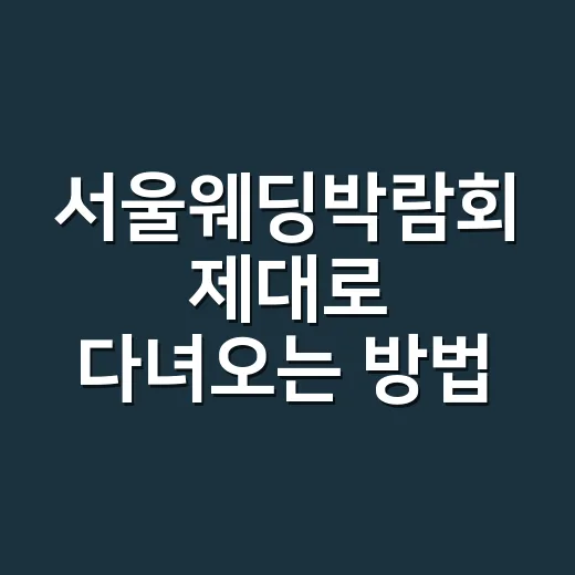 서울웨딩박람회 제대…