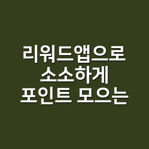 리워드앱으로 소소하…