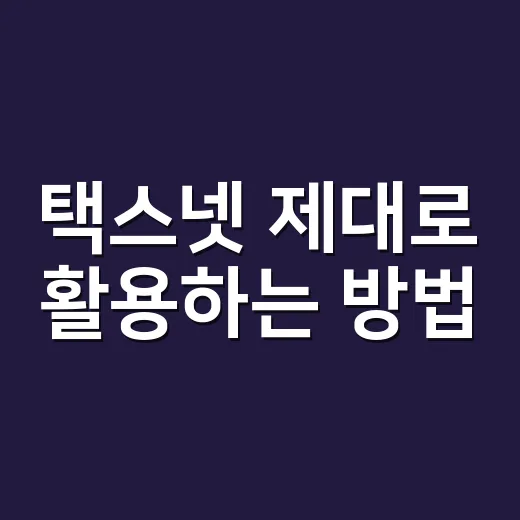 택스넷 제대로 활용…