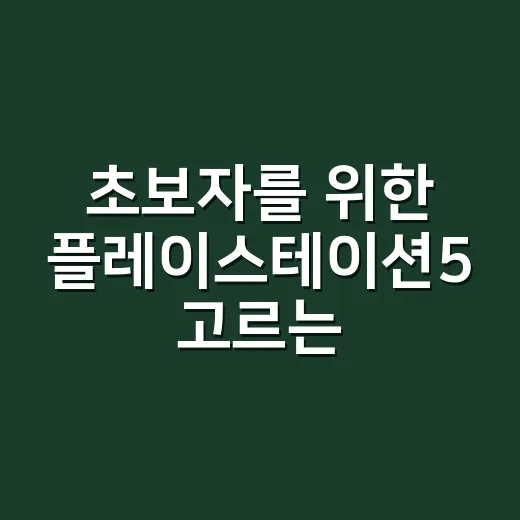 초보자를 위한 플레이스테이션5 고르는 방법 - 요약