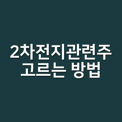2차전지관련주 고르는 방법, 초보자는 이렇게 보면 덜 흔들립니다 - 요약