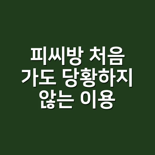 피씨방 처음 가도 당황하지 않는 이용 방법 - 요약