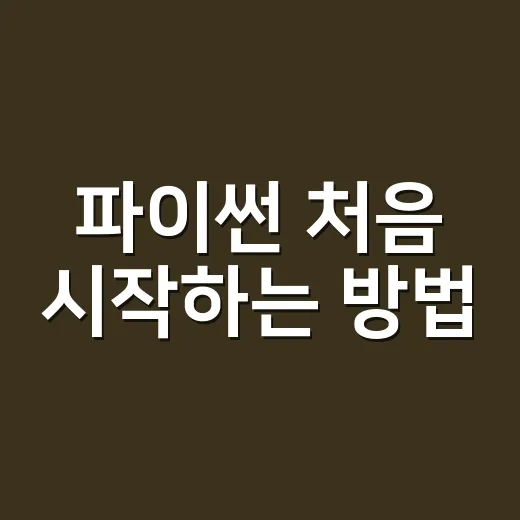 파이썬 처음 시작하는 방법, 설치부터 작은 자동화까지 이렇게 하면 됩니다 - 요약