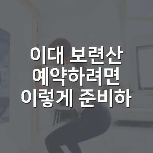 이대 보련산 예약하려면 이렇게 준비하면 덜 헤맵니다