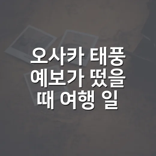 오사카 태풍 예보가 떴을 때 여행 일정을 바꾸는 방법 - 요약