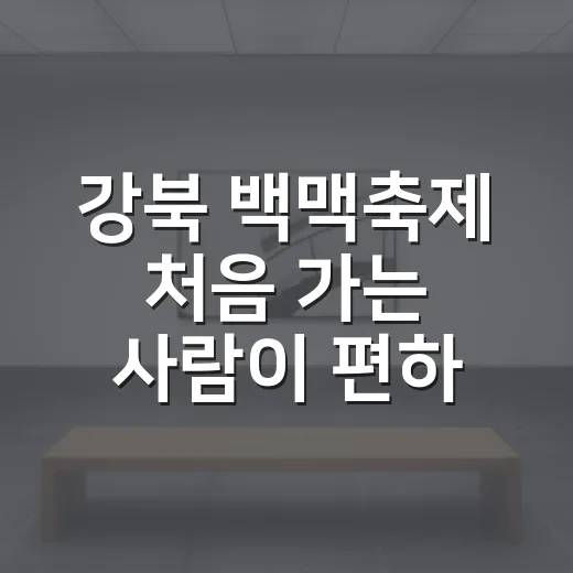 강북 백맥축제 처음 가는 사람이 편하게 즐기는 방법 - 요약