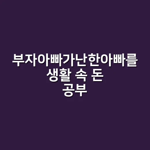 부자아빠가난한아빠를 생활 속 돈 공부로 바꾸는 방법 - 요약