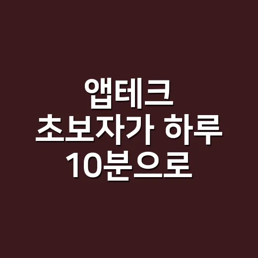 앱테크 초보자가 하루 10분으로 시작하는 방법 - 요약