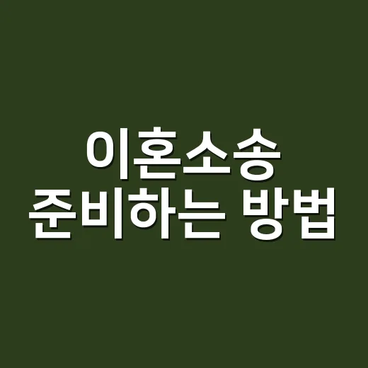 이혼소송 준비하는 방법, 처음이라면 순서부터 이렇게 잡으세요 - 요약