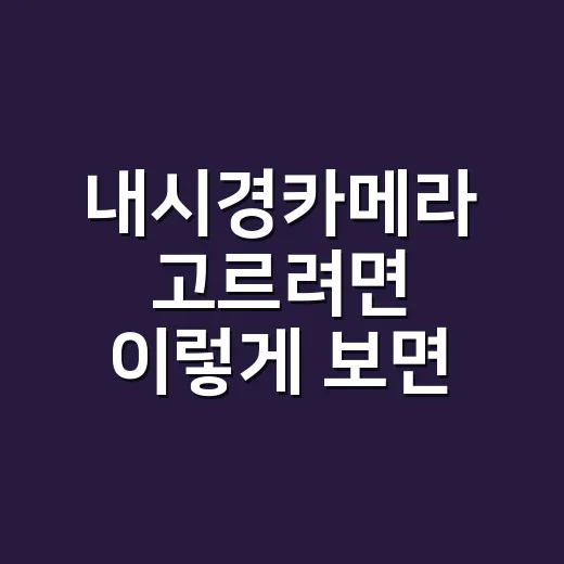 내시경카메라 고르려면 이렇게 보면 실패 확률이 줄어듭니다 - 요약