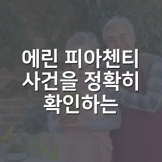 에린 피아첸티 사건을 정확히 확인하는 방법 - 요약