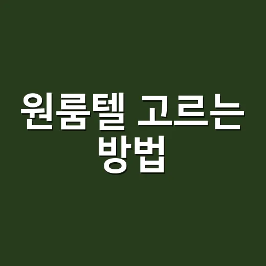 원룸텔 고르는 방법, 처음 계약 전에 꼭 확인할 것들 - 요약