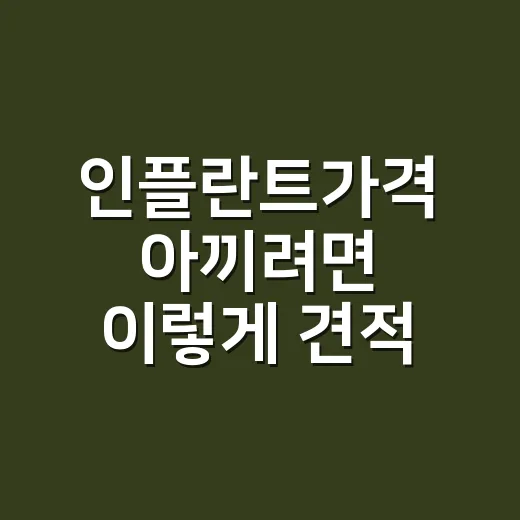 인플란트가격 아끼려면 이렇게 견적 비교하는 방법 - 요약