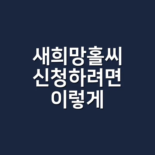 새희망홀씨 신청하려면 이렇게 준비하세요 - 요약