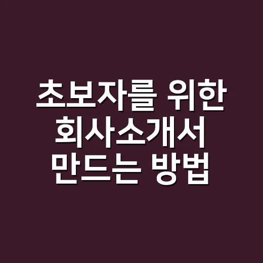 초보자를 위한 회사소개서 만드는 방법, 읽히는 구성은 이렇게 잡으세요 - 요약