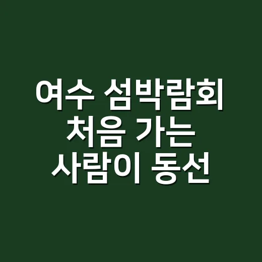 여수 섬박람회 처음 가는 사람이 동선 짜는 방법 - 요약