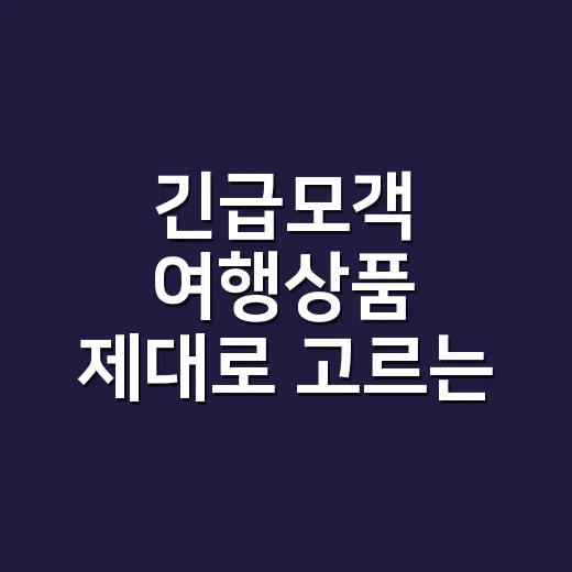 긴급모객 여행상품 제대로 고르는 방법 - 요약