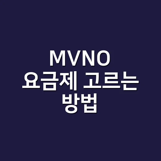 MVNO 요금제 고르는 방법, 통신비 줄이려면 이렇게 비교하세요 - 요약