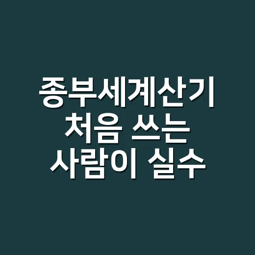 종부세계산기 처음 쓰는 사람이 실수 줄이는 방법 - 요약