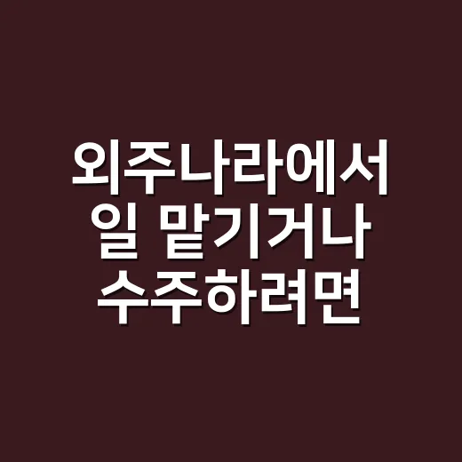 외주나라에서 일 맡기거나 수주하려면 이렇게 시작하는 방법 - 요약