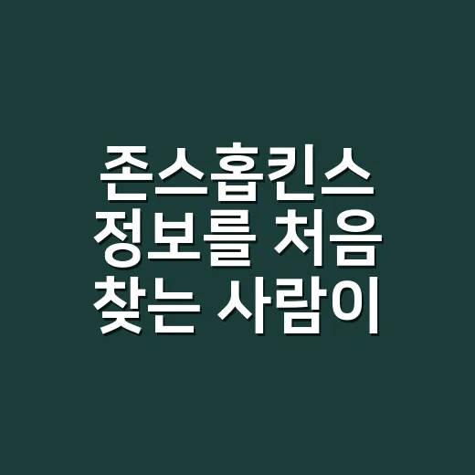 존스홉킨스 정보를 처음 찾는 사람이 헷갈리지 않는 방법 - 요약