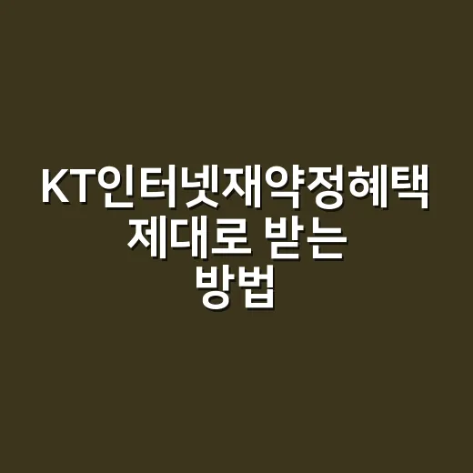 KT인터넷재약정혜택 제대로 받는 방법, 전화하기 전에 챙길 것들 - 요약
