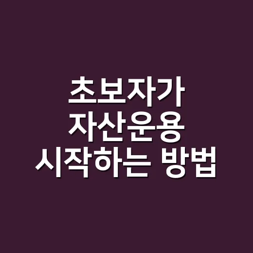 초보자가 자산운용 시작하는 방법, 월급 관리부터 투자 비율까지 - 요약