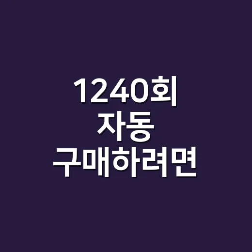 1240회 자동 구매하려면 이렇게 고르면 마음이 편합니다 - 요약