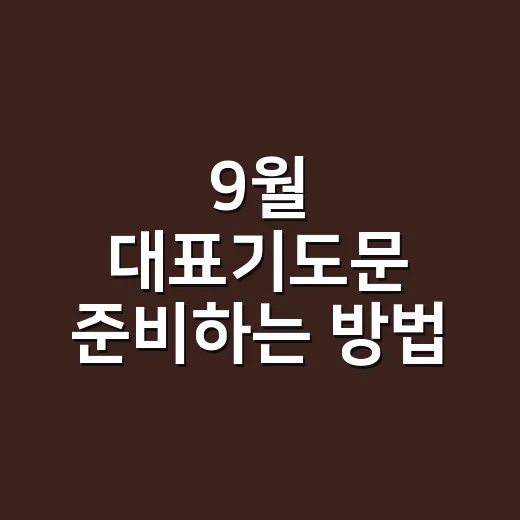 9월 대표기도문 준비하는 방법 - 요약