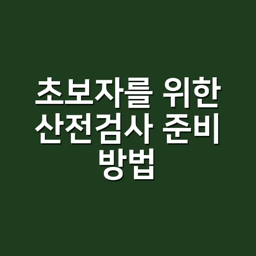 초보자를 위한 산전검사 준비 방법, 시기와 항목 이렇게 챙기면 덜 헷갈려요 - 요약