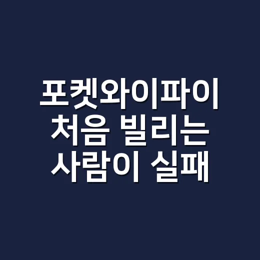 포켓와이파이 처음 빌리는 사람이 실패 줄이는 방법 - 요약
