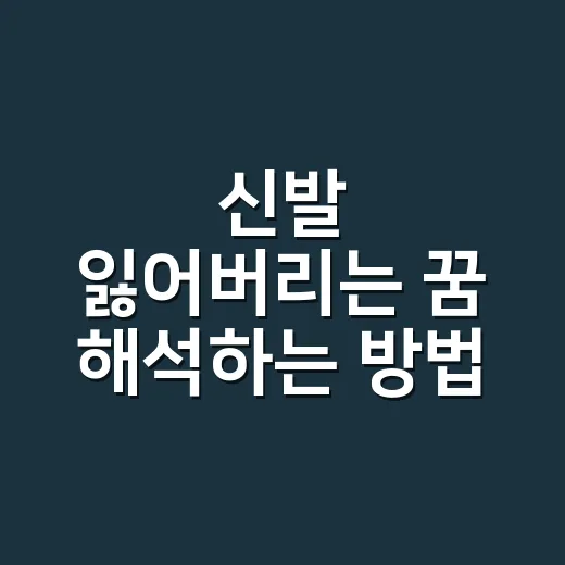 신발 잃어버리는 꿈 해석하는 방법, 상황별로 이렇게 보면 편해요 - 요약