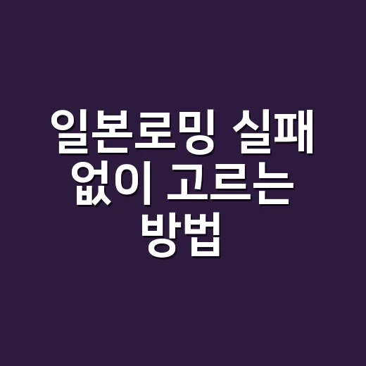 일본로밍 실패 없이 고르는 방법 - 요약