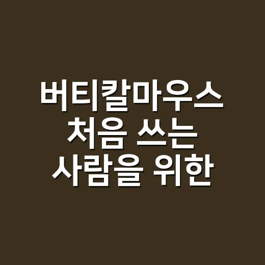 버티칼마우스 처음 쓰는 사람을 위한 고르는 방법과 적응 팁 - 요약