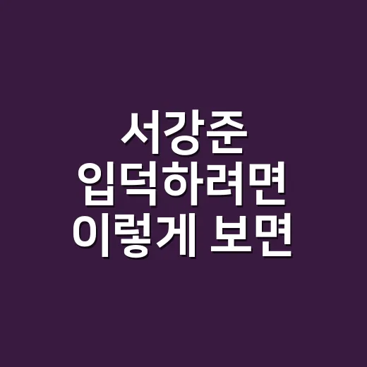 서강준 입덕하려면 이렇게 보면 쉬워요 - 요약