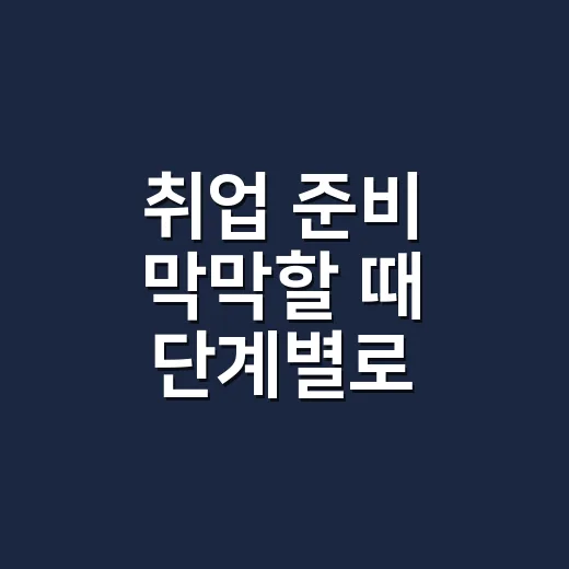 취업 준비 막막할 때 단계별로 시작하는 방법 - 요약
