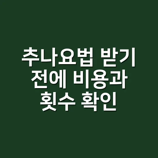 추나요법 받기 전에 비용과 횟수 확인하는 방법 - 요약