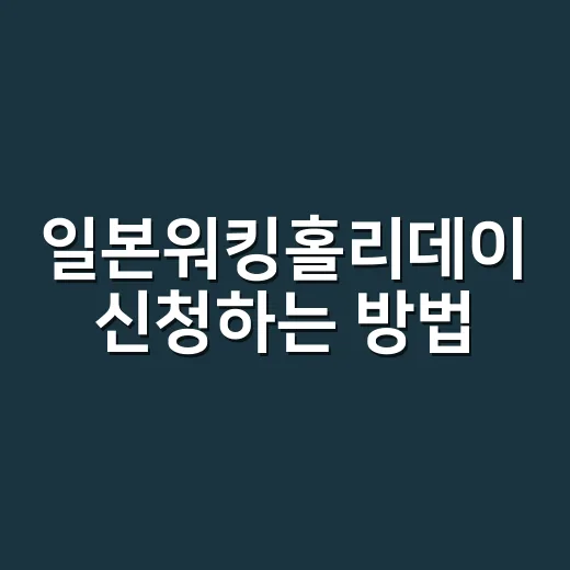 일본워킹홀리데이 신청하는 방법, 서류부터 일정까지 처음이면 이렇게 준비하세요 - 요약