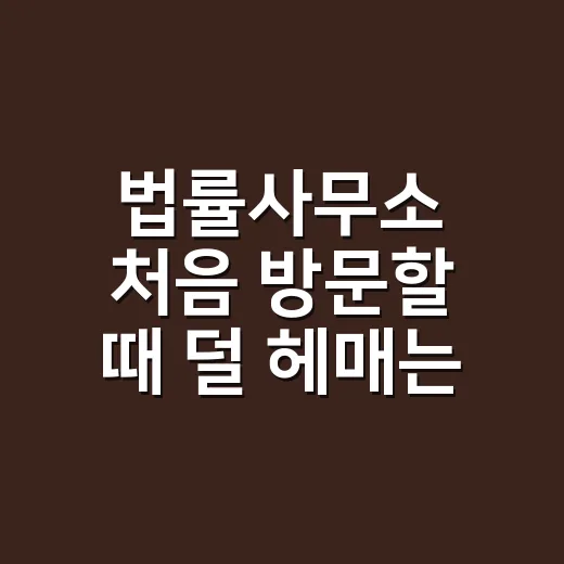 법률사무소 처음 방문할 때 덜 헤매는 방법 - 요약
