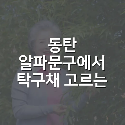 동탄 알파문구에서 탁구채 고르는 방법, 초보자도 헷갈리지 않게 - 요약