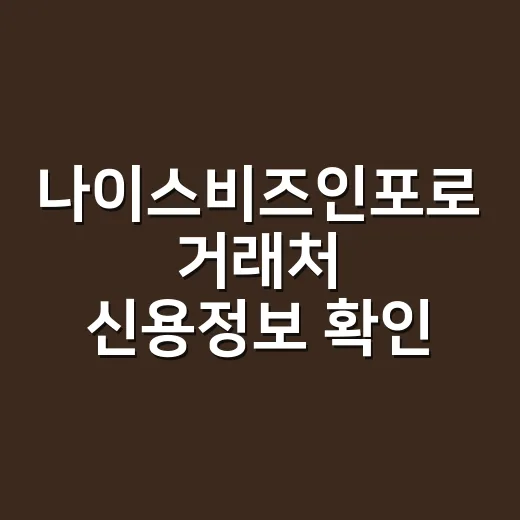 나이스비즈인포로 거래처 신용정보 확인하는 방법 - 요약