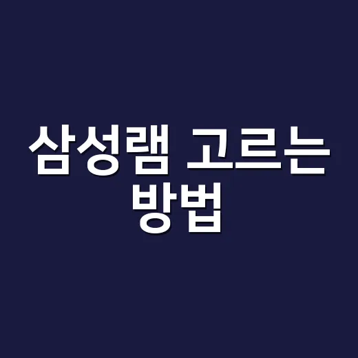 삼성램 고르는 방법, 초보자가 실수 줄이려면 이렇게 확인하세요 - 요약