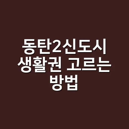 동탄2신도시 생활권 고르는 방법, 이사 전 이렇게 보면 편합니다 - 요약