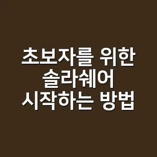 초보자를 위한 솔라쉐어 시작하는 방법, 지붕 소개 전 확인할 것들 - 요약