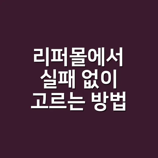 리퍼몰에서 실패 없이 고르는 방법, 초보자는 이렇게 보면 편합니다 - 요약